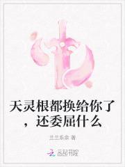 天灵根都换给你了,还委屈什么