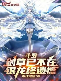斗罗:剑草已不在,银龙终遗憾