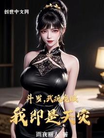 斗罗:武魂魔眼,我即是天灾