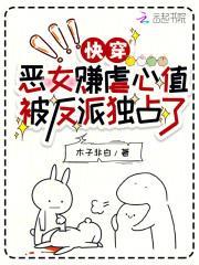 快穿恶女赚虐心值,被反派独占了