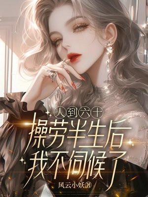 人到六十,操劳半生后我不伺候了