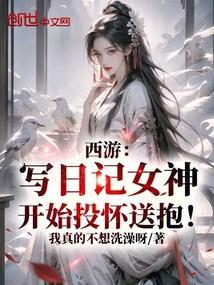 西游:写日记女神开始投怀送抱!