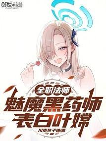 全职法师:魅魔黑药师,表白叶嫦