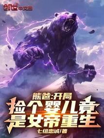 熊爸:开局捡个婴儿竟是女帝重生