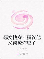 恶女快穿:糙汉他又被撩炸膛了