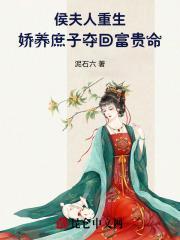 侯夫人重生,娇养庶子夺回富贵命