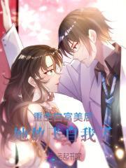 重生白富美后,她放飞自我了