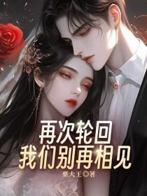 再次轮回,我们别再相见