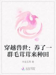 穿越兽世:养了一群毛茸茸来种田