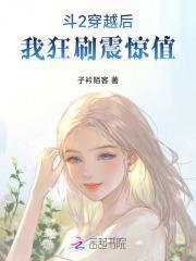 斗罗2:穿越后我狂刷震惊值