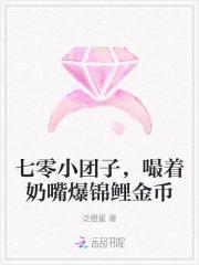 七零小团子,嘬着奶嘴爆锦鲤金币
