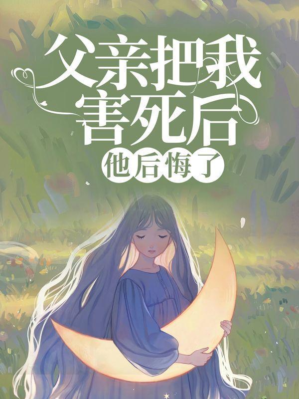 父亲把我害死后,他后悔了