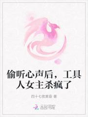 偷听心声后,工具人女主杀疯了