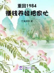 重回1984:赚钱养娃把家忙