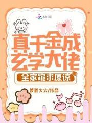 真千金成玄学大佬,全家跪求原谅