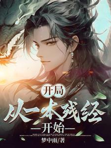 开局:从一本残经开始