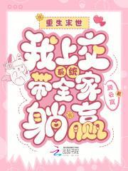 重生末世,我上交系统带全家躺赢