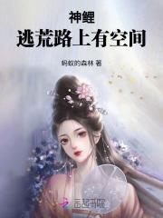 逃荒农女有空间,种田神鲤太子妃