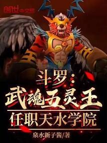 斗罗:武魂五灵王,任职天水学院