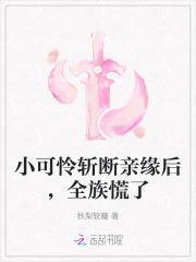 小可怜斩断亲缘后,全族慌了