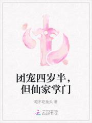 团宠四岁半,但仙家掌门
