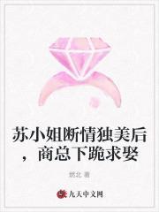苏小姐断情独美后,商总下跪求娶