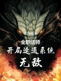 全职法师:开局速通系统,无敌!