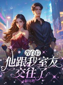 告白后,他跟我室友交往了