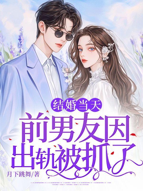结婚当天,前男友因出轨被抓了