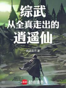 综武:从全真走出的逍遥仙