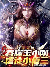 斗罗:吞噬玉小刚,虐徒小瘪三!