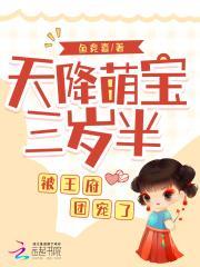 天降萌宝三岁半,被王府团宠了