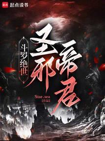 斗罗绝世:圣邪帝君
