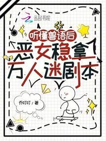 听懂兽语后,恶女稳拿万人迷剧本