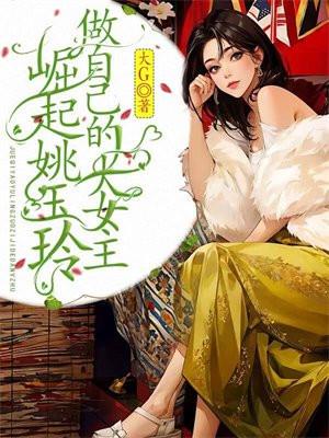 崛起姚玉玲,做自己的大女主
