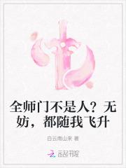 全师门不是人?无妨,都随我飞升