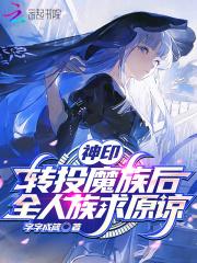 神印:转投魔族后,全人族求原谅