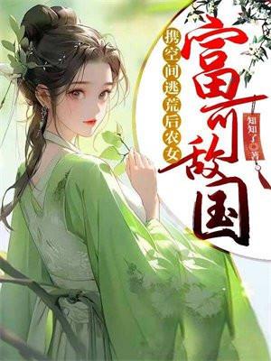 携空间逃荒后,农女富可敌国