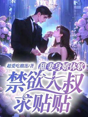 甜妻身娇体软,禁欲大叔求贴贴