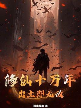 修仙十万年,出土即无敌!