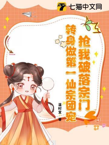 抢我破落宗门?转身做第一仙宗团宠!