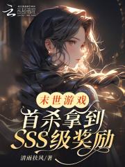 末世游戏:首杀拿到SSS级奖励