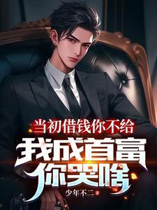 借钱被群嘲,高冷校花直接借十万