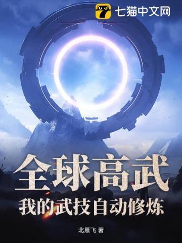 全球高武,我的武技自动修炼
