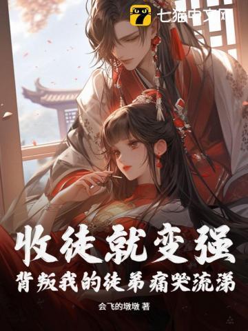 收徒就变强!背叛我的徒弟痛哭流涕