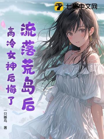 流落荒岛后,我开启逆袭人生