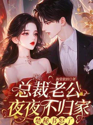 总裁老公夜夜不归家,楚秘书怒了