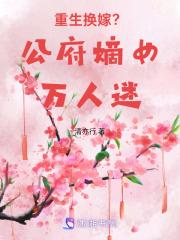 重生换嫁?公府嫡女万人迷!