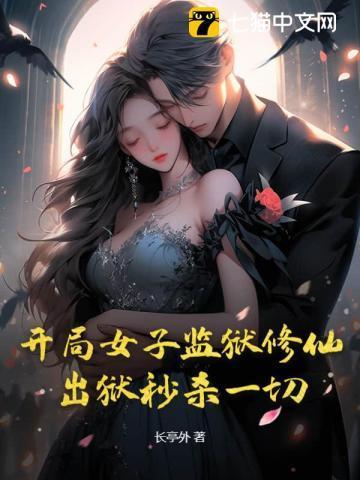 开局女子监狱修仙:出狱秒杀一切