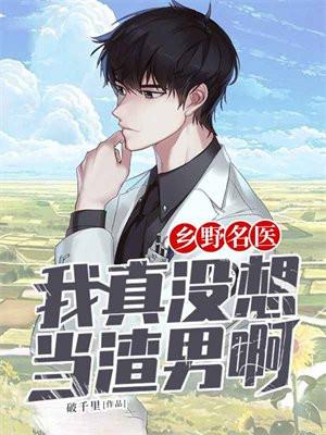 乡野名医:我真没想当渣男啊